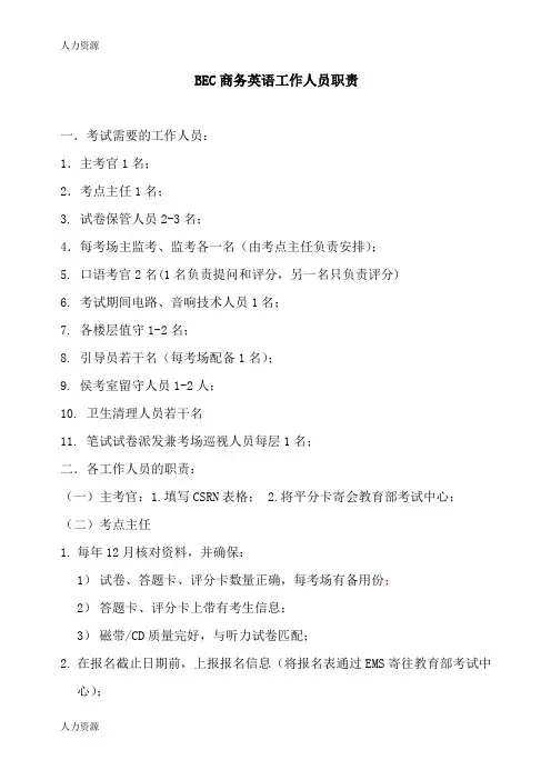 【人力资源】BEC商务英语工作人员职责精编版