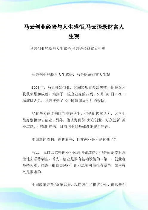 马云创业经验与人生感悟马云语录财富人生观.doc