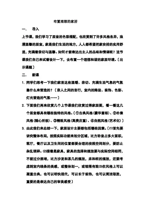 人美版美术八上第十课《布置理想的家居》word教案 