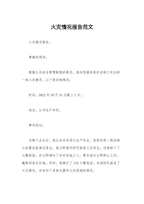火灾情况报告范文