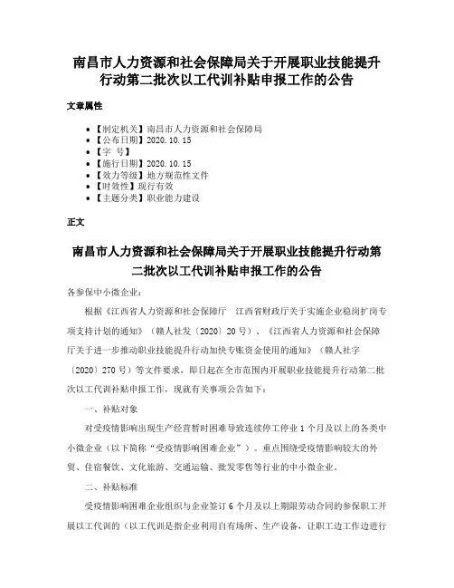 南昌市人力资源和社会保障局关于开展职业技能提升行动第二批次以工代训补贴申报工作的公告