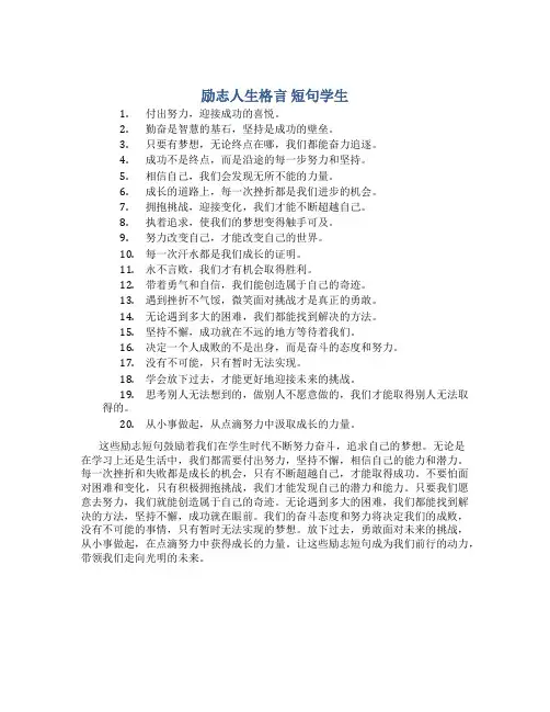 励志人生格言 短句学生