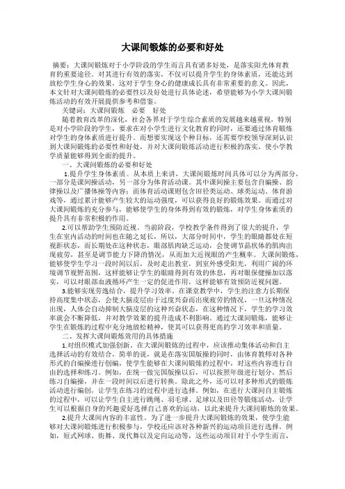 大课间锻炼的必要和好处