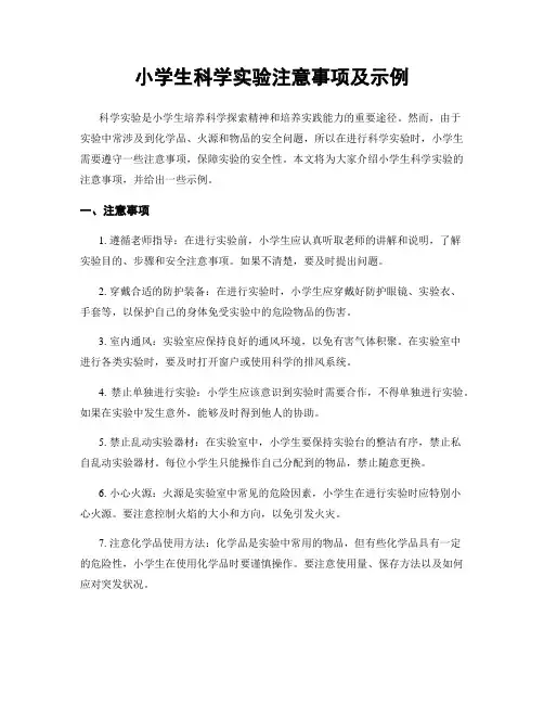 小学生科学实验注意事项及示例