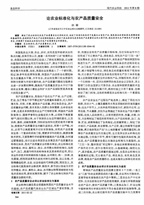 论农业标准化与农产品质量安全