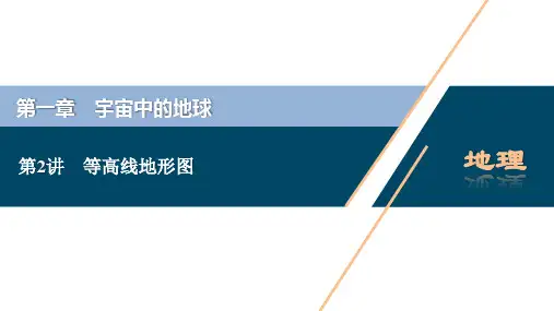 2021版新高考选考地理(湘教版)一轮复习课件：第2讲 等高线地形图 