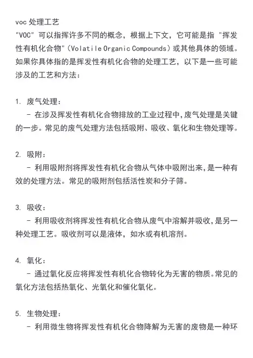 voc处理工艺