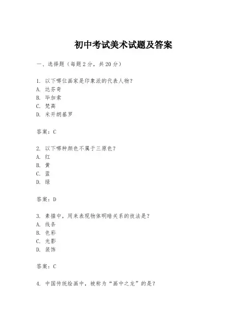 初中考试美术试题及答案