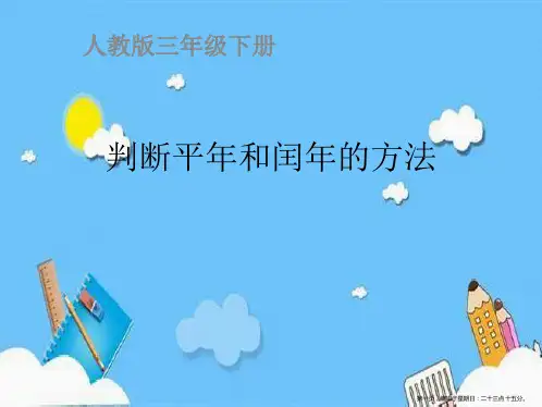 三年级数学下册课件-6.1判断平年闰年大方法17-人教版