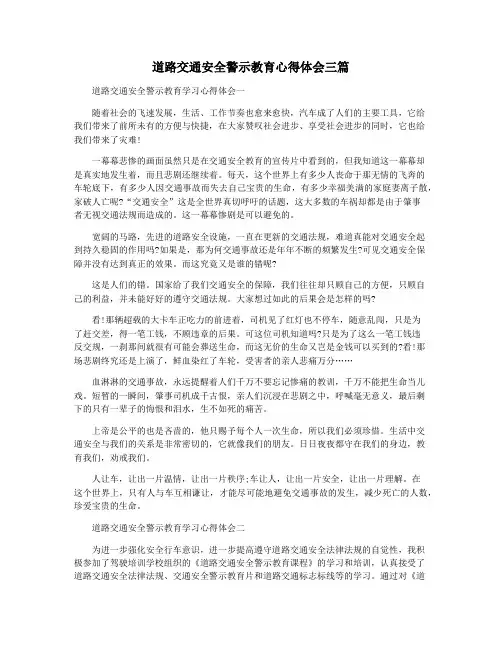 道路交通安全警示教育心得体会三篇
