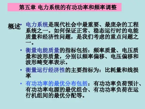 第五章 电力系统的有功功率和频率讲解