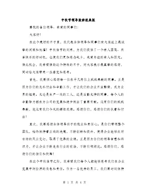中秋节领导致辞经典版(二篇)