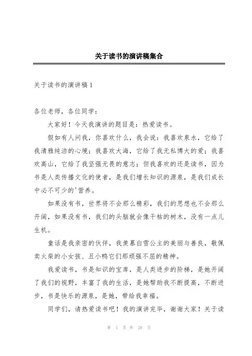 关于读书的演讲稿集合