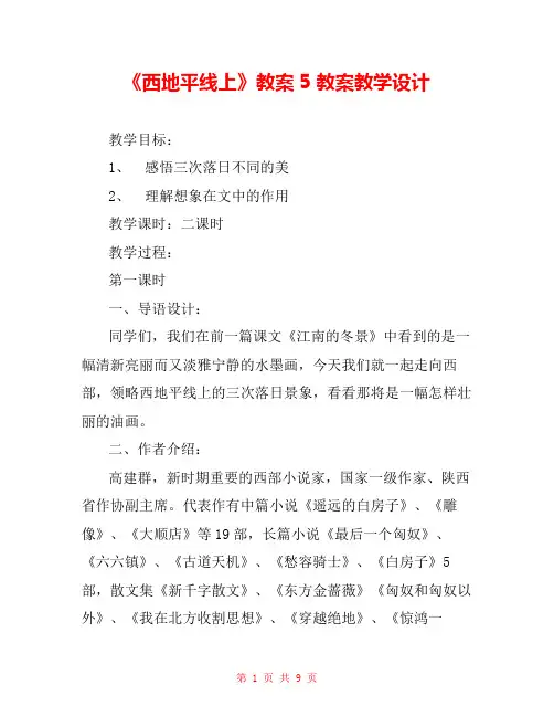 《西地平线上》教案5 教案教学设计 