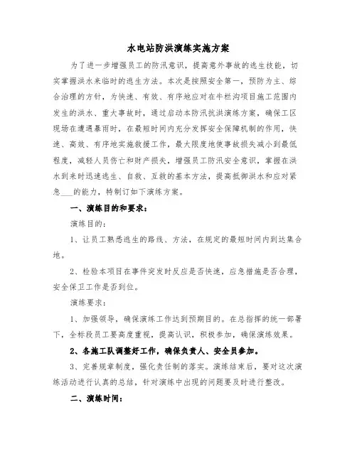 水电站防洪演练实施方案(二篇)