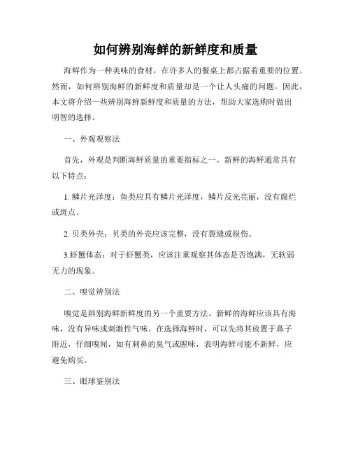 如何辨别海鲜的新鲜度和质量