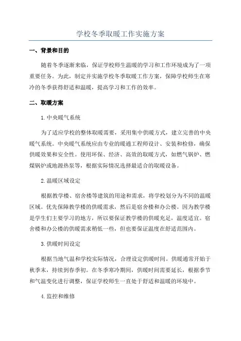 学校冬季取暖工作实施方案