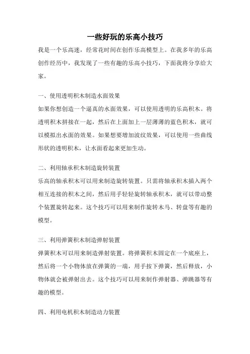 一些好玩的乐高小技巧