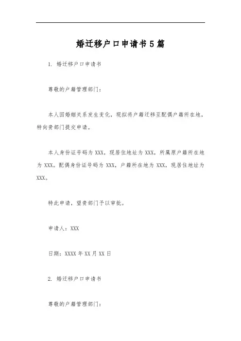 婚迁移户口申请书5篇