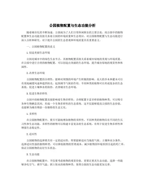 公园植物配置与生态功能分析