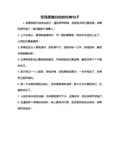 坚强勇敢自信的经典句子