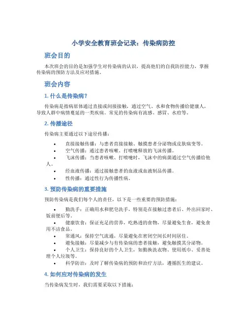 小学安全教育班会记录传染病