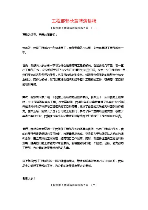 工程部部长竞聘演讲稿2篇