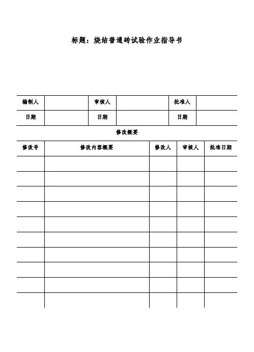 烧结普通砖试验作业指导书