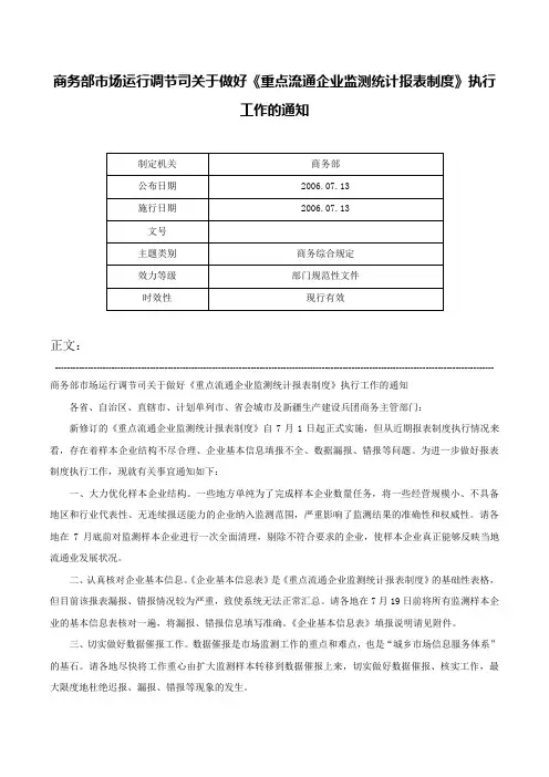 商务部市场运行调节司关于做好《重点流通企业监测统计报表制度》执行工作的通知-