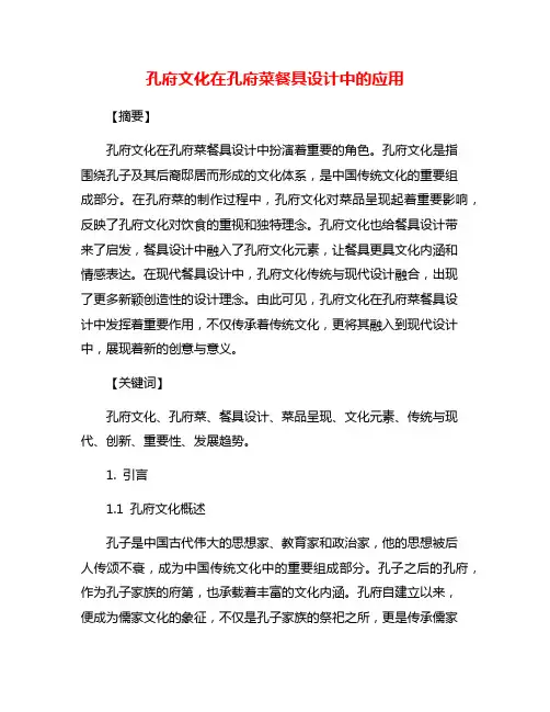 孔府文化在孔府菜餐具设计中的应用