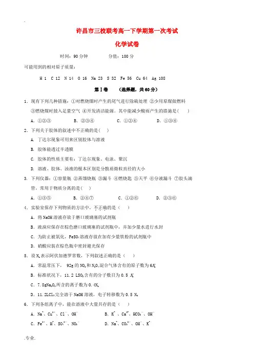 高中、长葛市第一高级中学)高一化学下学期第一次考试试题-人教版高一全册化学试题