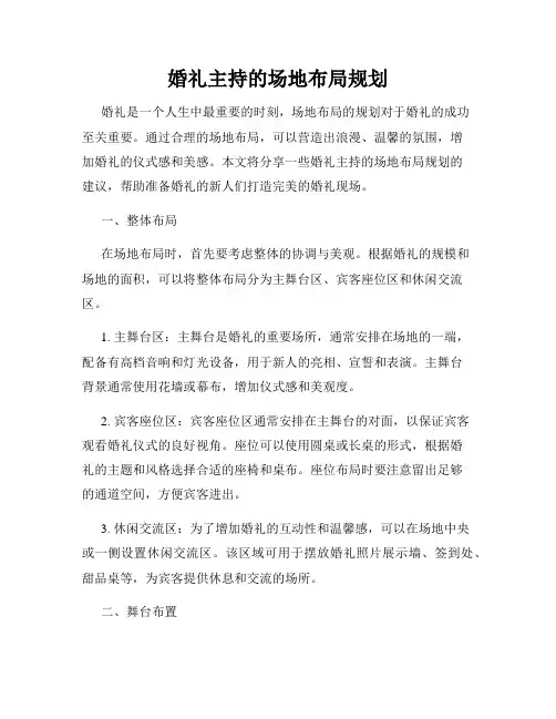 婚礼主持的场地布局规划