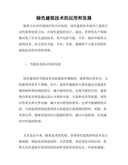 绿色建筑技术的应用和发展