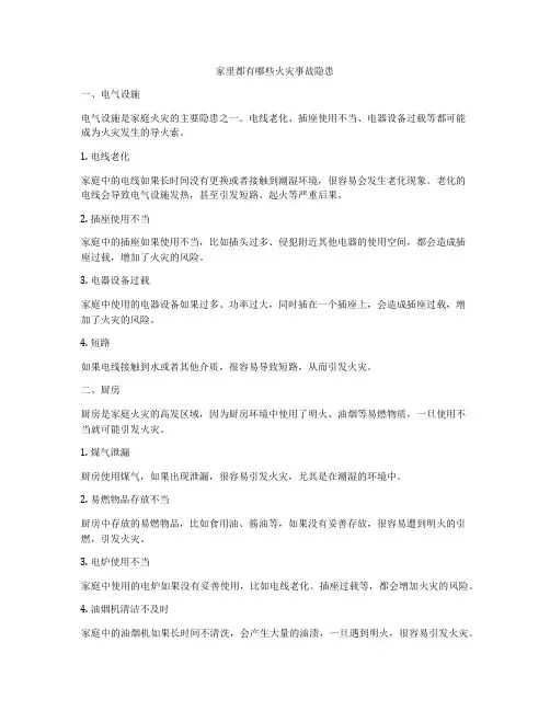 家里都有哪些火灾事故隐患