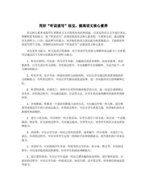 用好“听说读写”法宝,提高语文核心素养