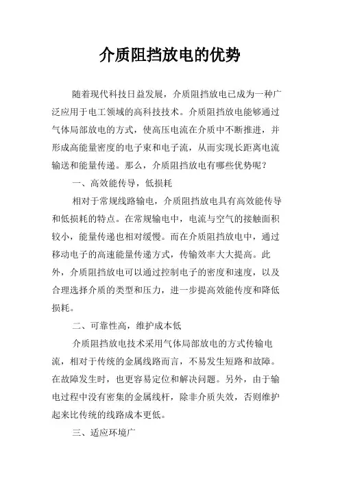 介质阻挡放电的优势