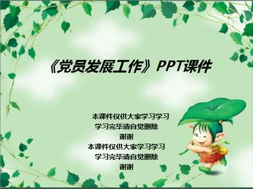 《党员发展工作》PPT课件
