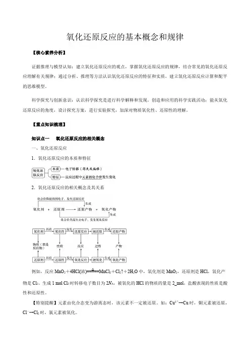 高考化学氧化还原反应的基本概念和规律(解析版)