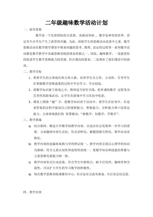 二年级趣味数学活动计划
