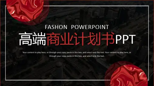 高端商务风商业计划书PPT模板