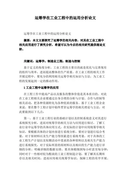运筹学在工业工程中的运用分析论文