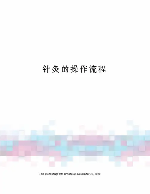 针灸的操作流程