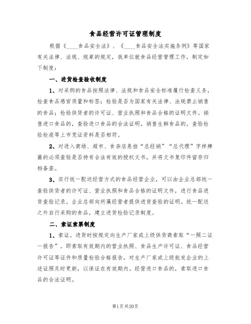 食品经营许可证管理制度（四篇）