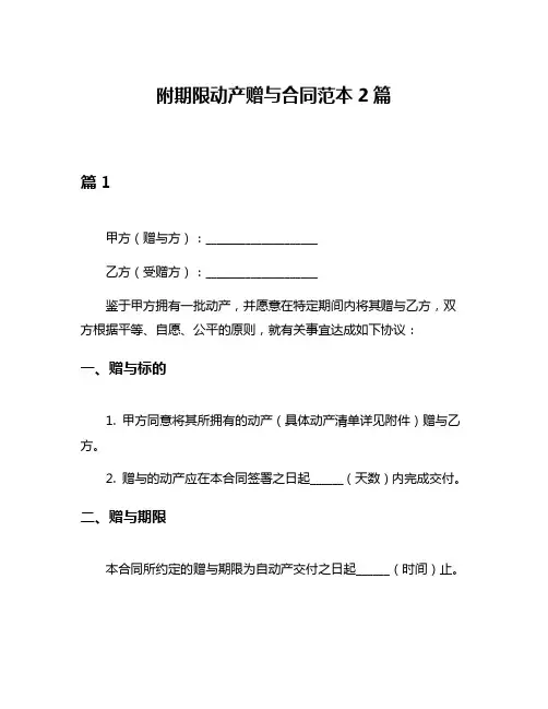 附期限动产赠与合同范本2篇