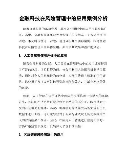 金融科技在风险管理中的应用案例分析