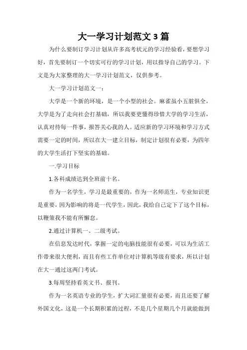 学习计划 大一学习计划范文3篇