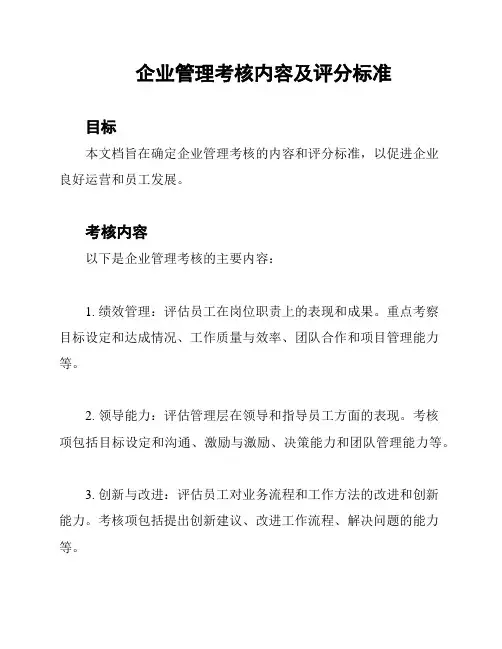 企业管理考核内容及评分标准