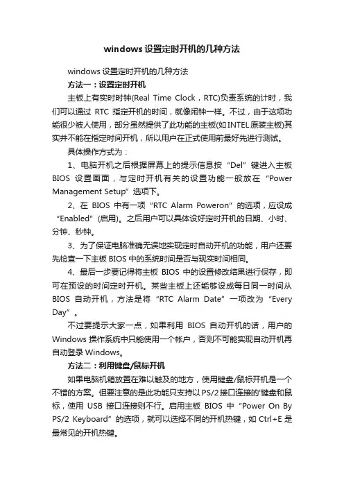 windows设置定时开机的几种方法