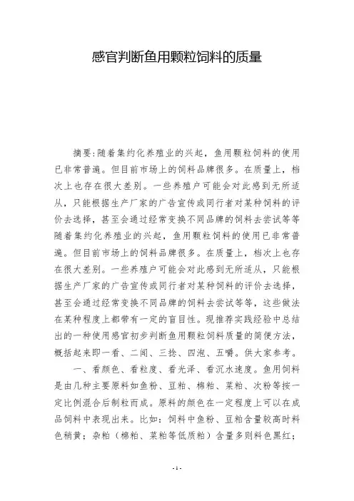 感官判断鱼用颗粒饲料的质量           