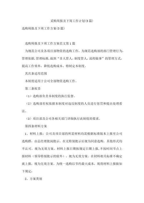 采购周报及下周工作计划(5篇)